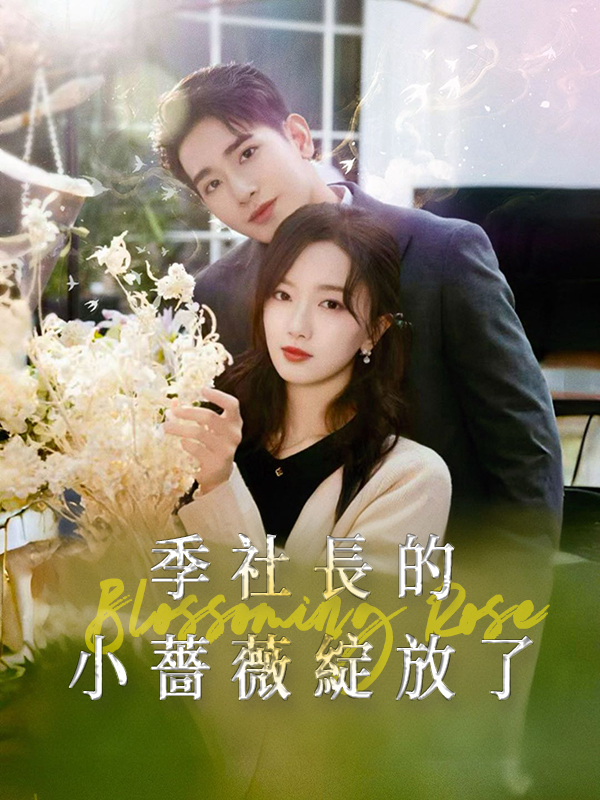 季社長的小薔薇綻放了