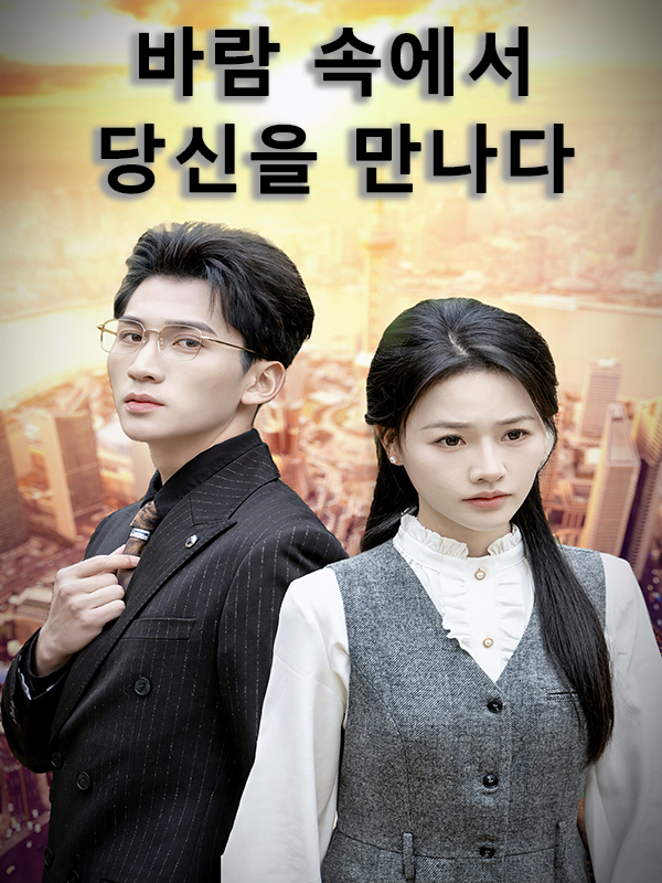 바람 속에서 당신을 만나다
