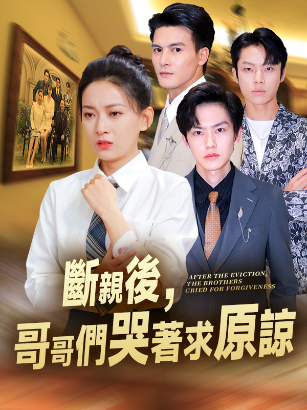 斷親後，哥哥們哭著求原諒