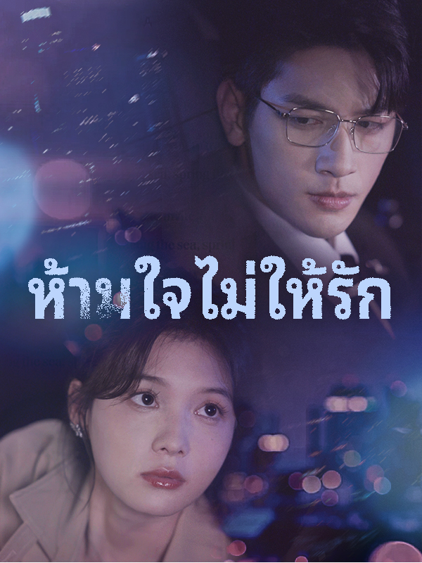 ห้ามใจไม่ให้รัก