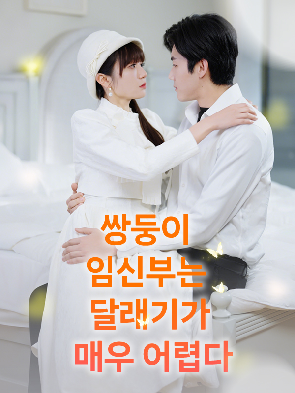 쌍둥이 임신부는 달래기가 매우 어렵다