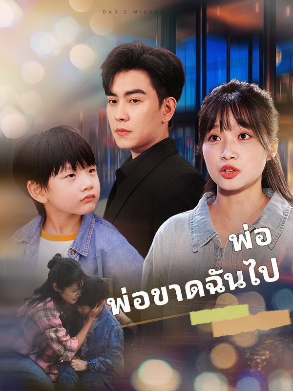 พ่อ พ่อขาดฉันไป