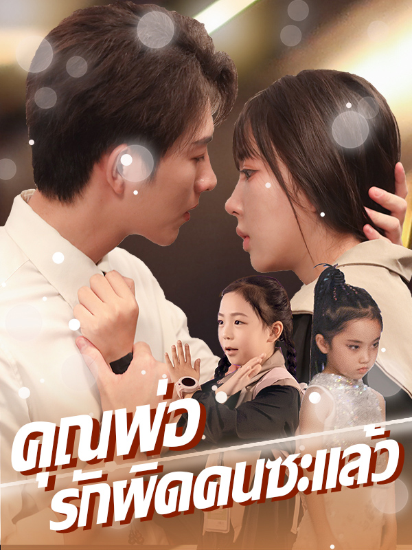 คุณพ่อ รักผิดคนซะแล้ว