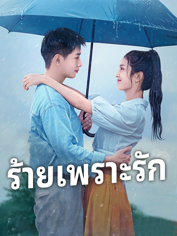 ร้ายเพราะรัก