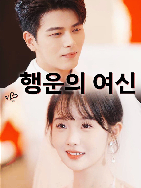 행운의 여신