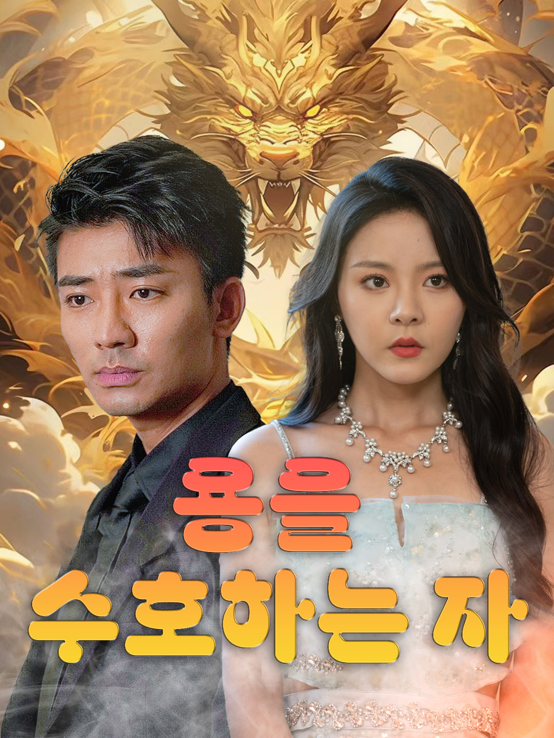 용을 수호하는 자