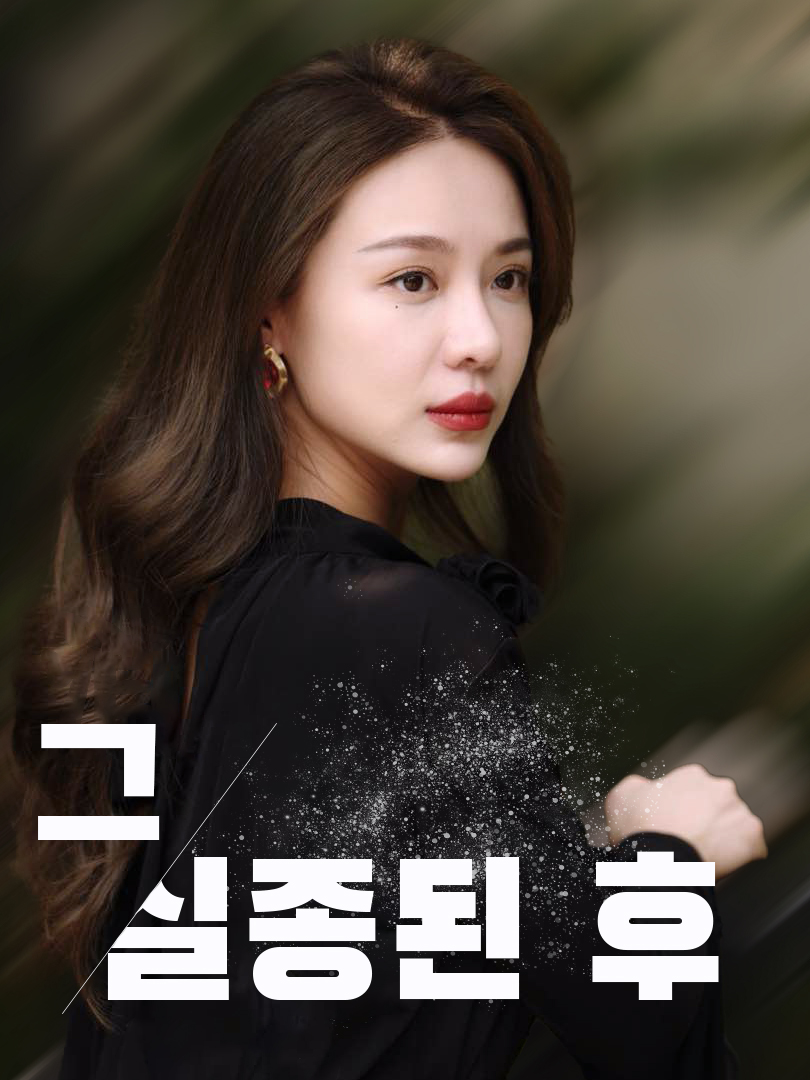 그 실종된 후