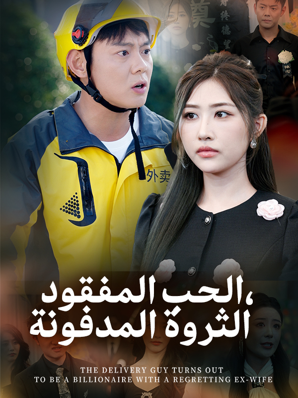 الحب المفقود، الثروة المدفونة