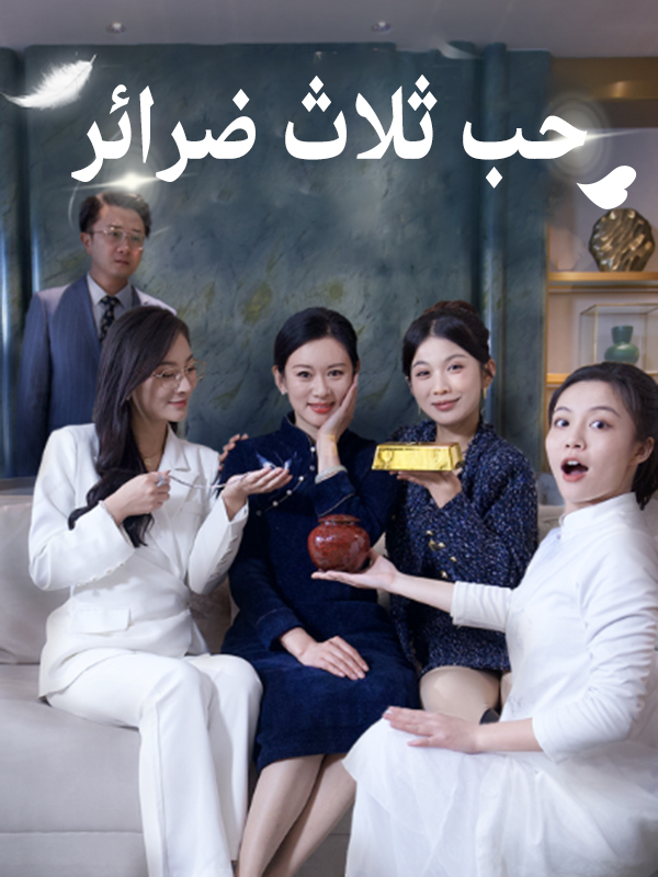 حب ثلاث ضرائر