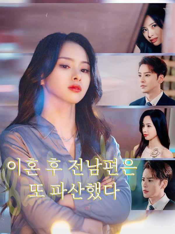 이혼 후 전남편은 또 파산했다