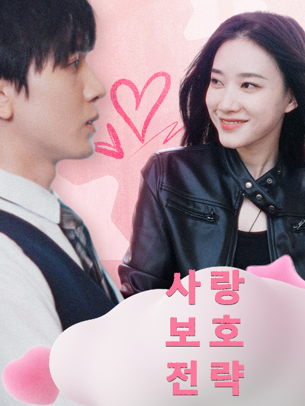 사랑 보호 전략