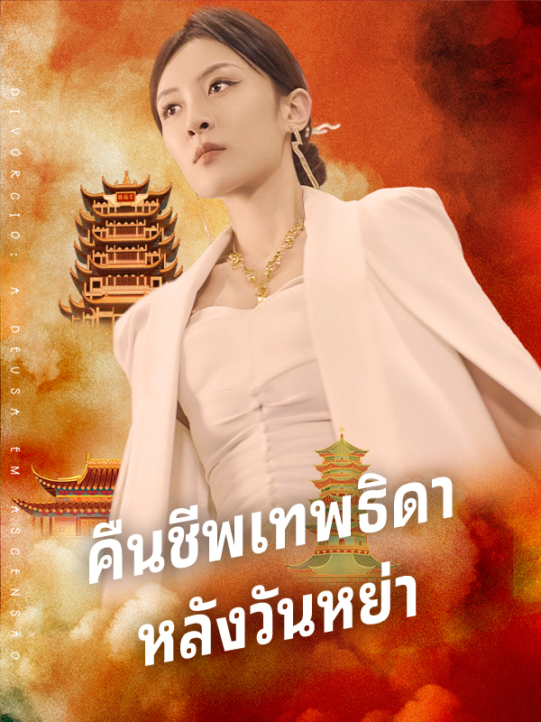 คืนชีพเทพธิดา หลังวันหย่า