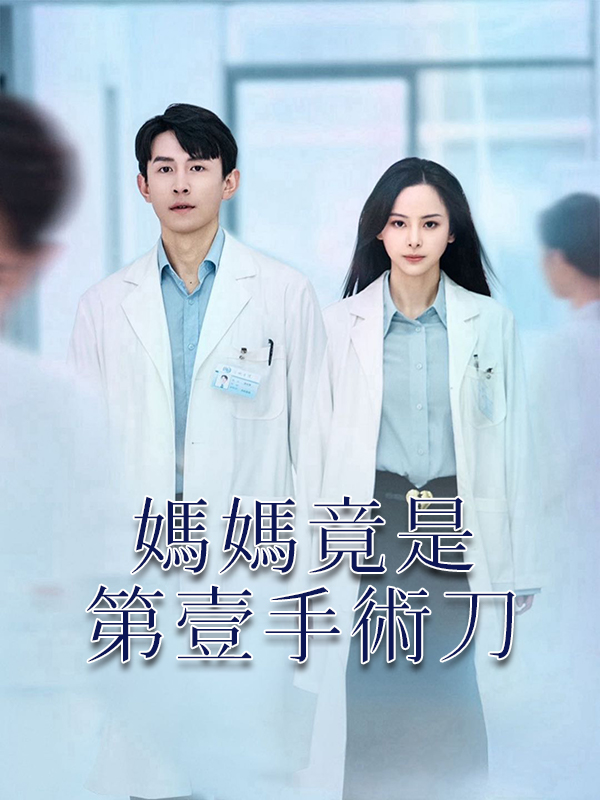 媽媽竟是第壹手術刀