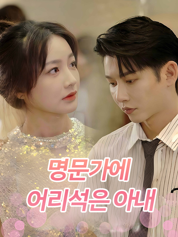 명문가에 어리석은 아내