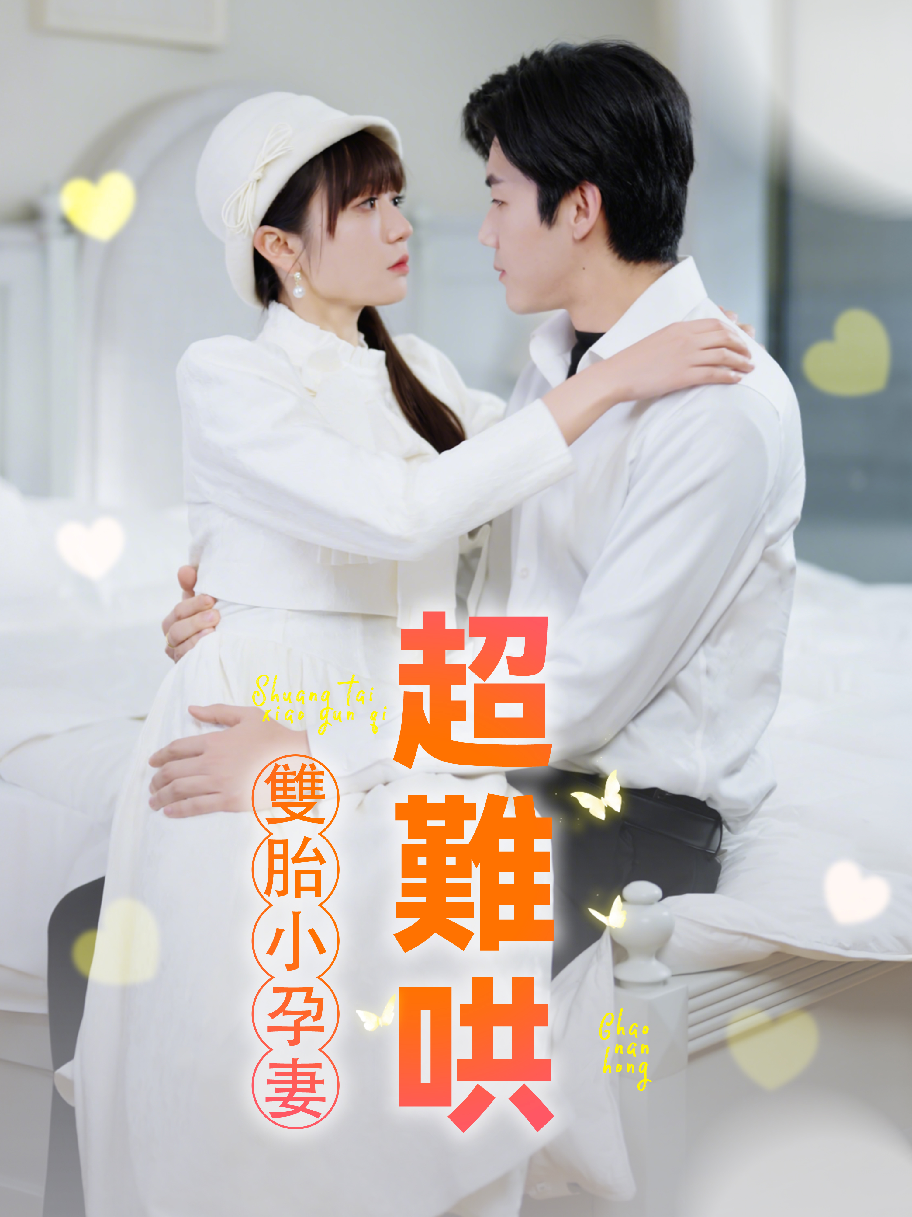雙胎小孕妻超難哄