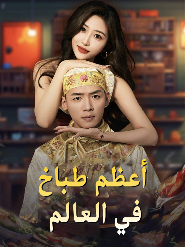 أعظم طباخ في العالم