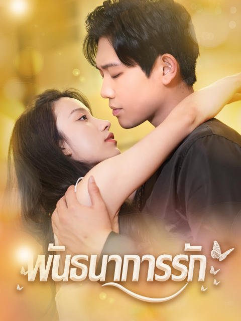 พันธนาการรัก