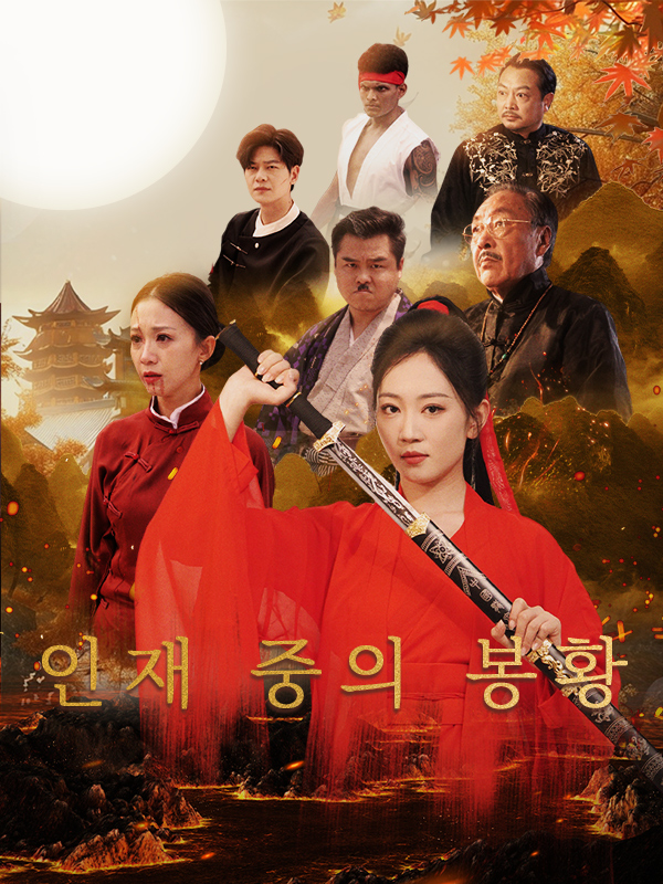인재 중의 봉황