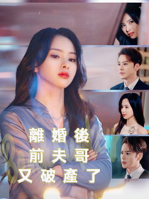 離婚後前夫哥又破產了