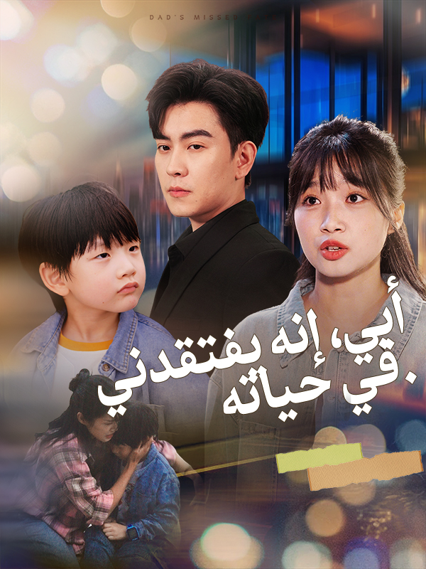 أبي، إنه يفتقدني في حياته
