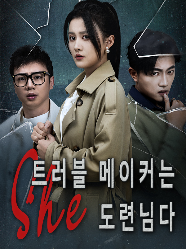 트러블 메이커는 도련님다