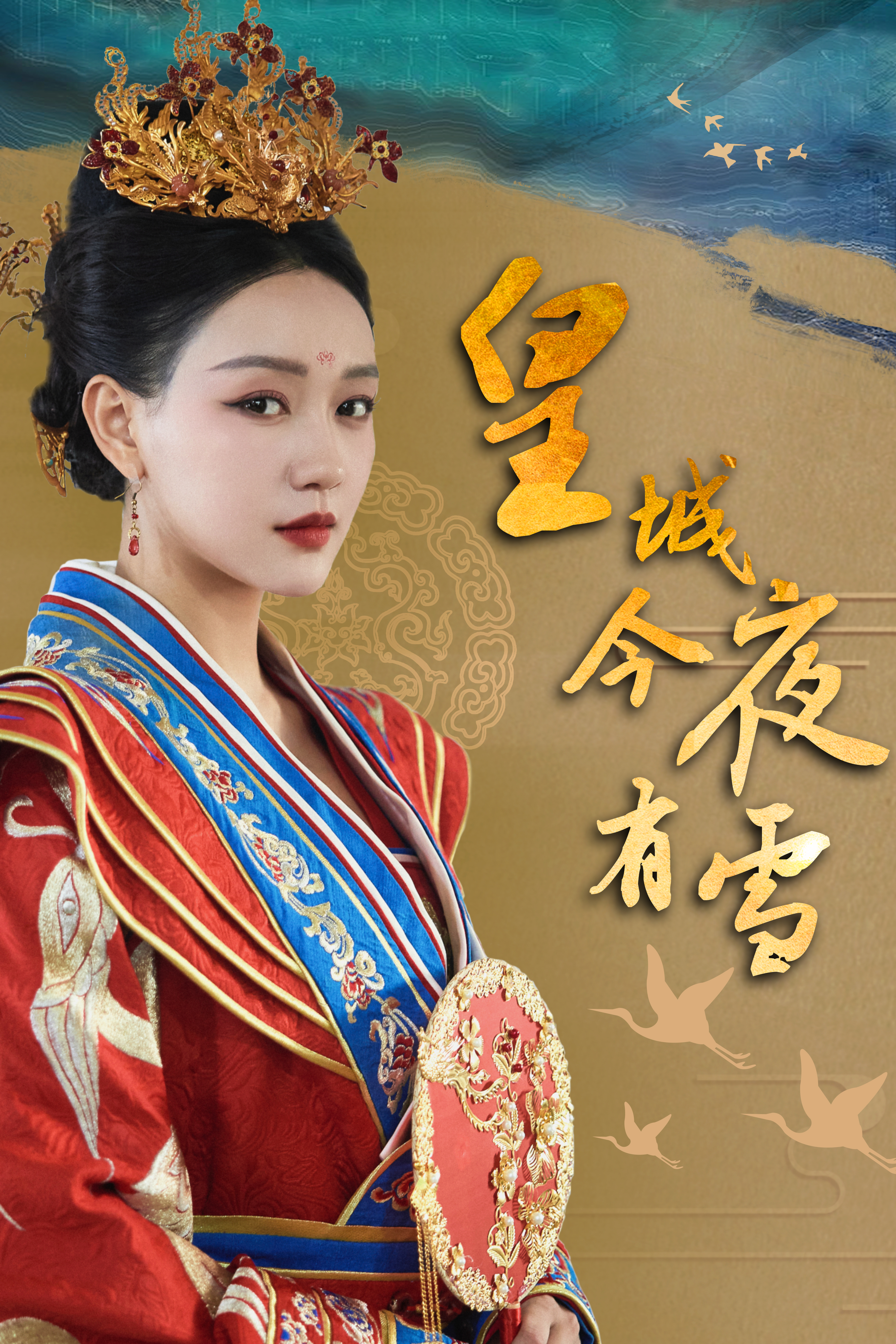 皇城今夜有雪