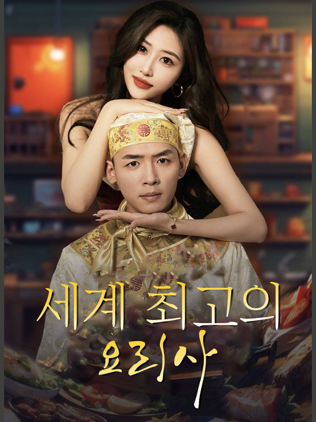 세계 최고의 요리사