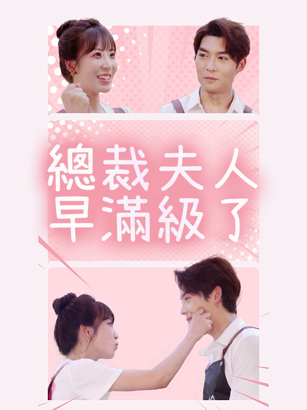 總裁夫人早滿級了