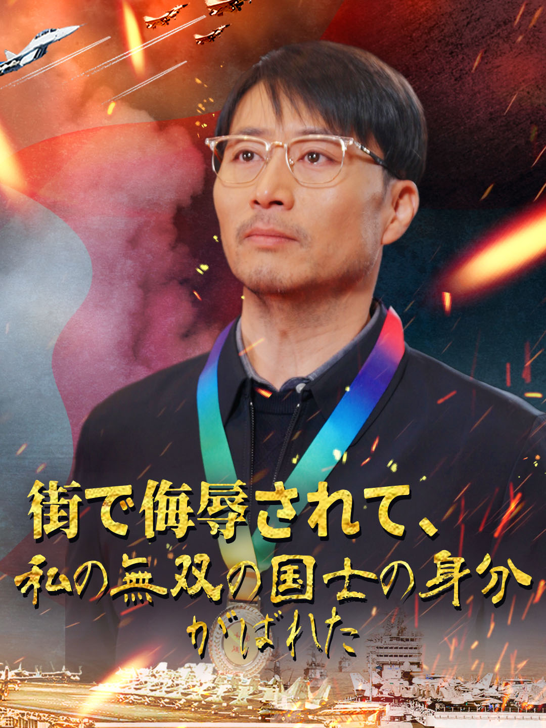 街で侮辱されて、私の無双の国士の身分がばれた