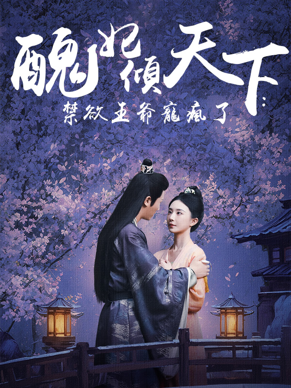 醜妃傾天下：禁欲王爺寵瘋了