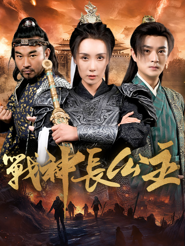 戰神長公主