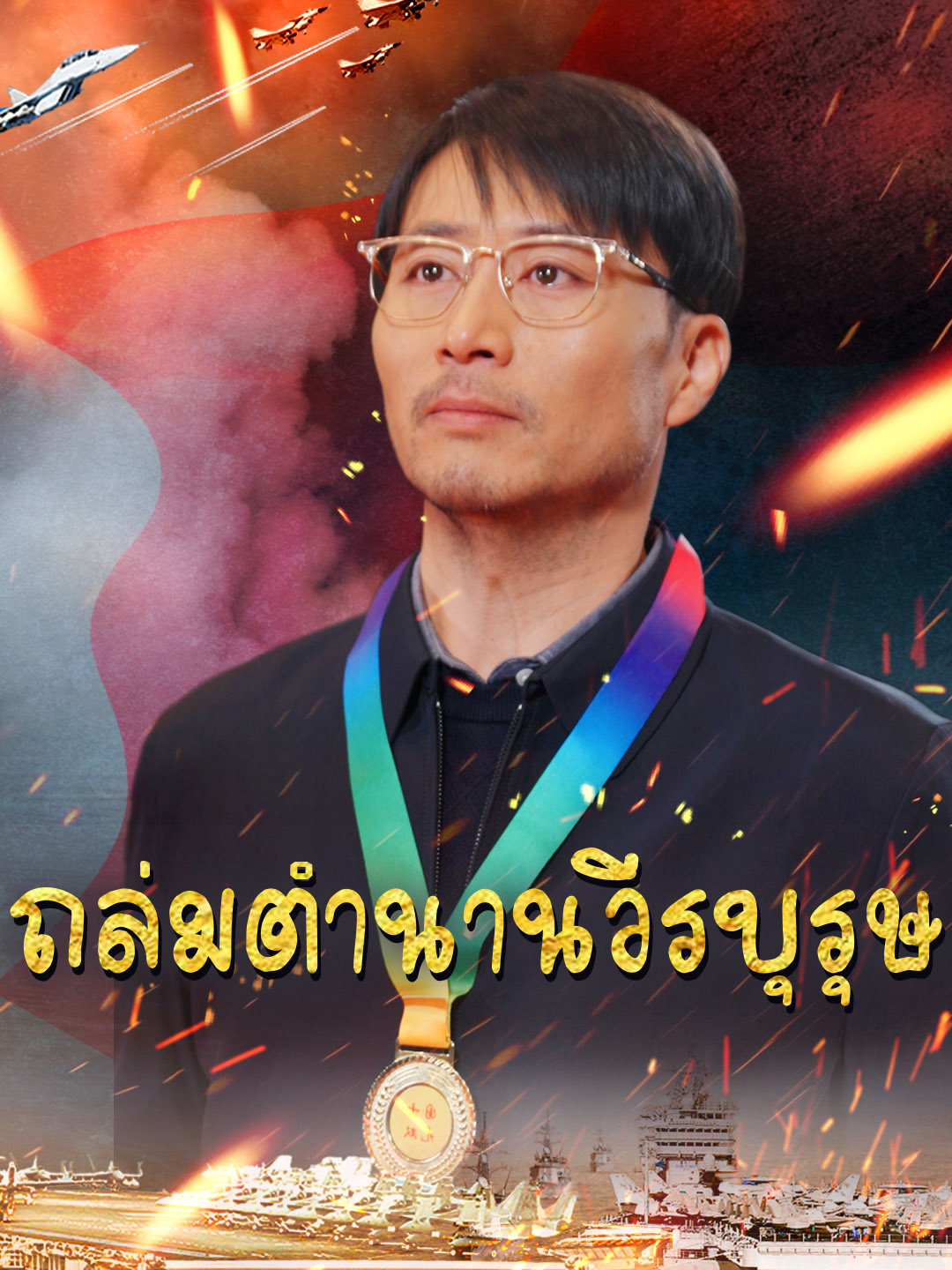 ถล่มตำนานวีรบุรุษ