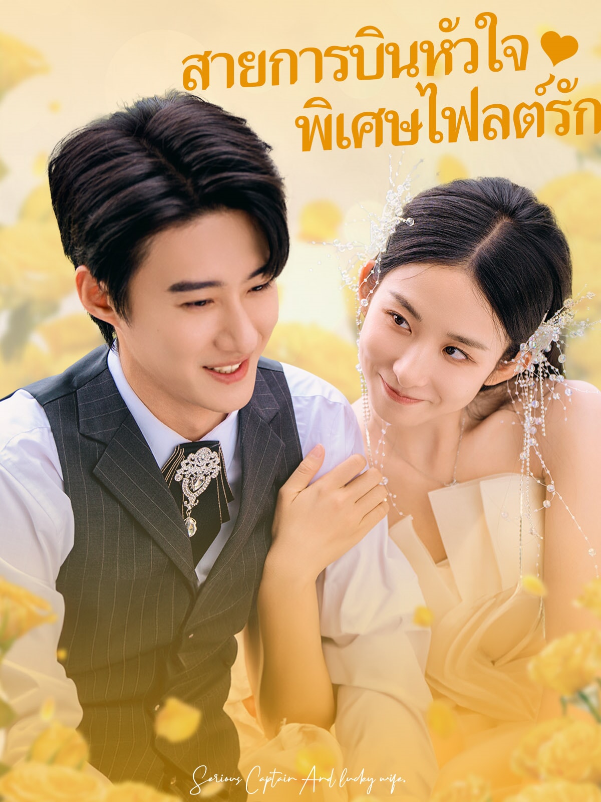 สายการบินหัวใจ พิเศษไฟลต์รัก
