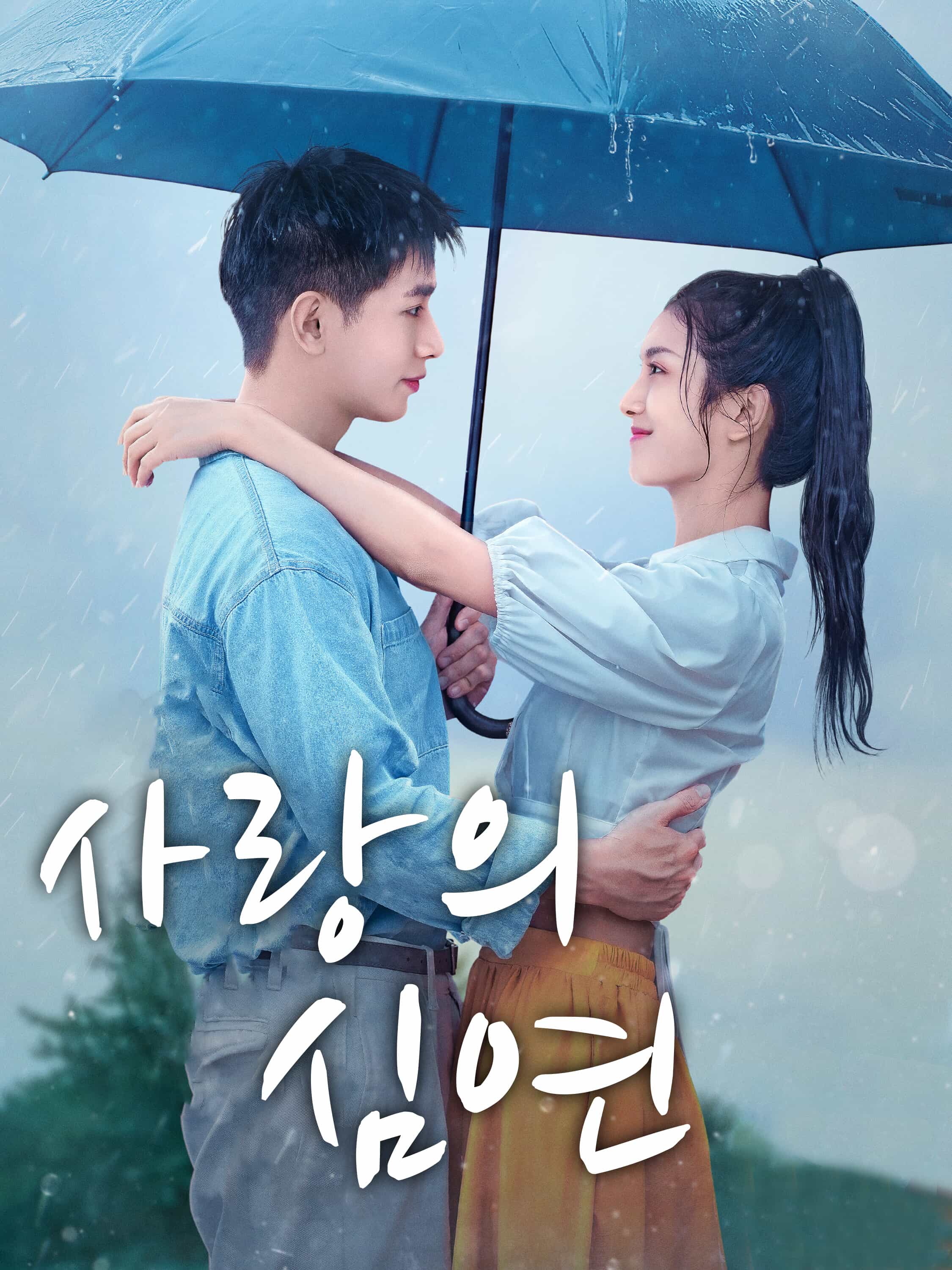 사랑의 심연
