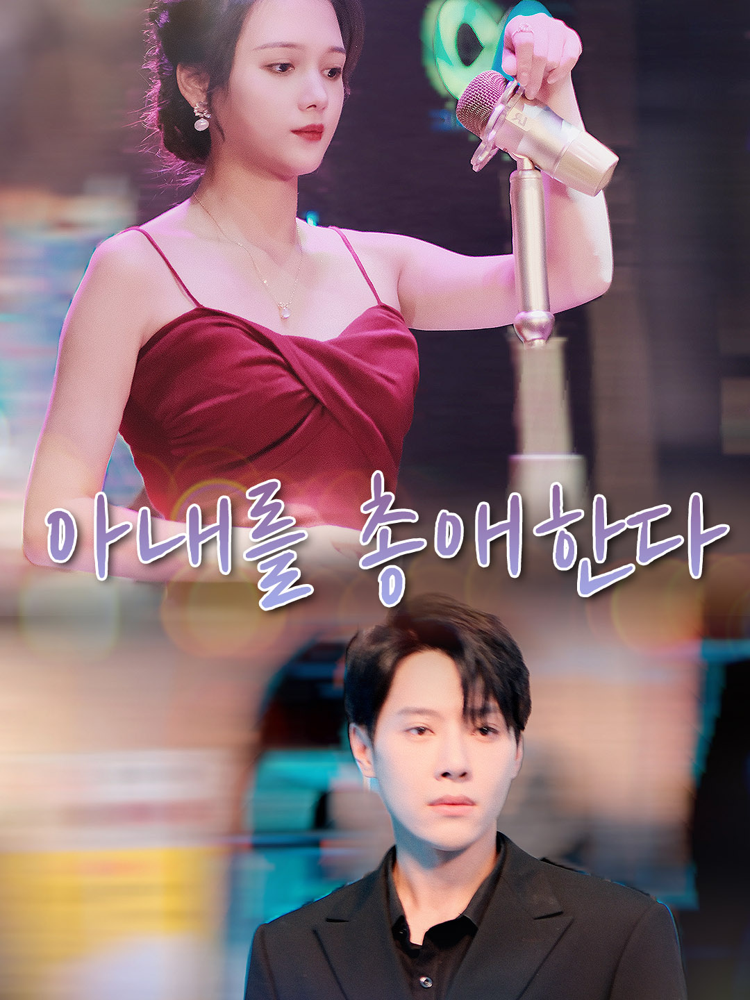 아내를 총애한다