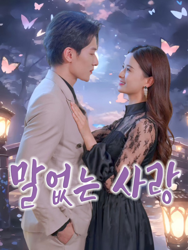 말없는 사랑