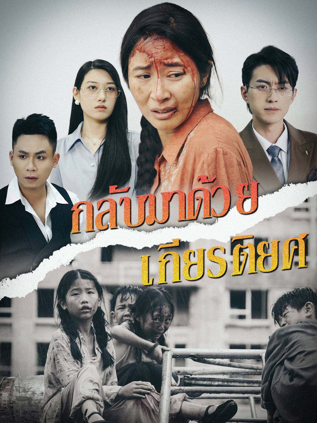 กลับมาด้วยเกียรติยศ