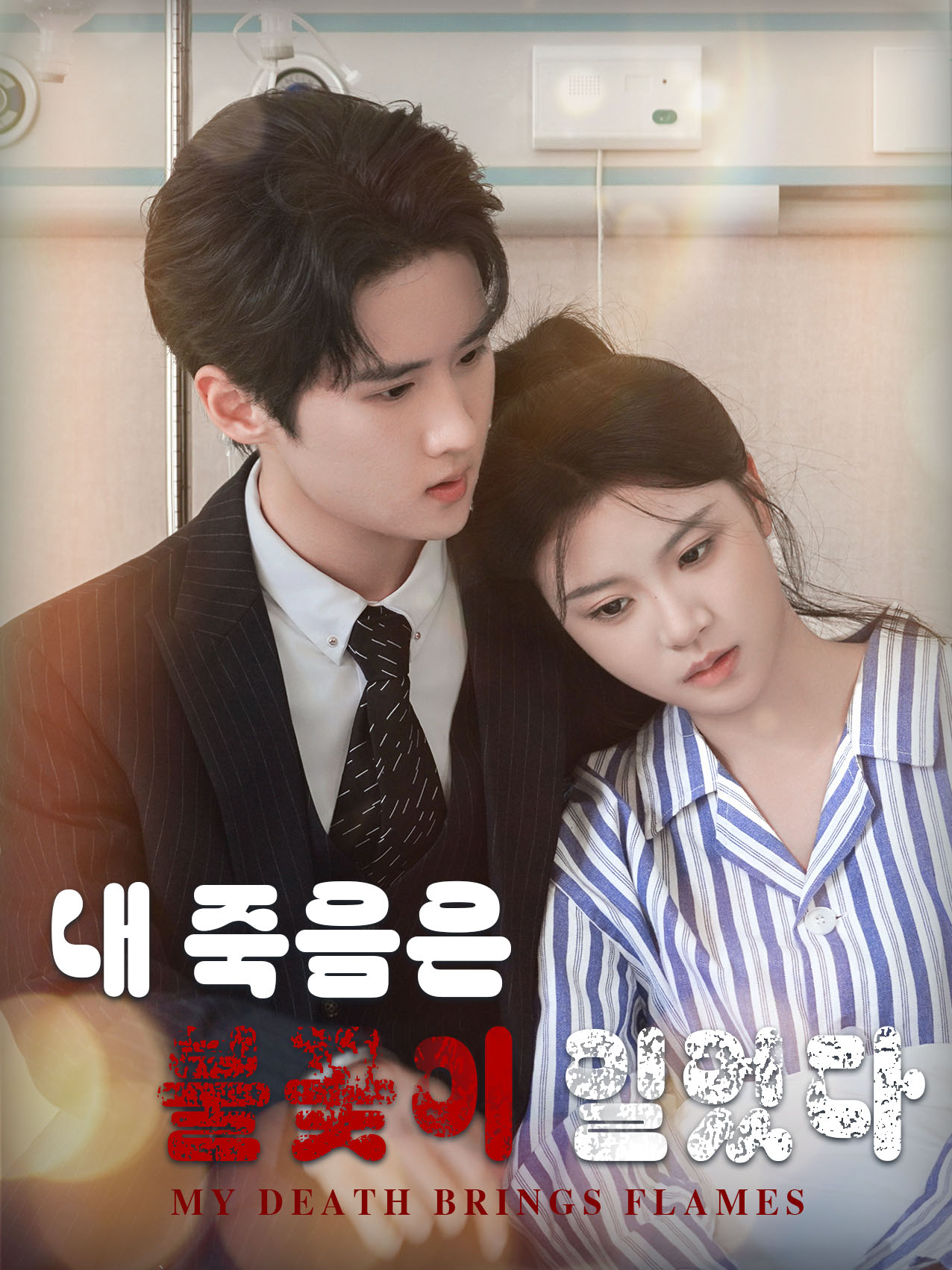 내 죽음은 불꽃이 일었다