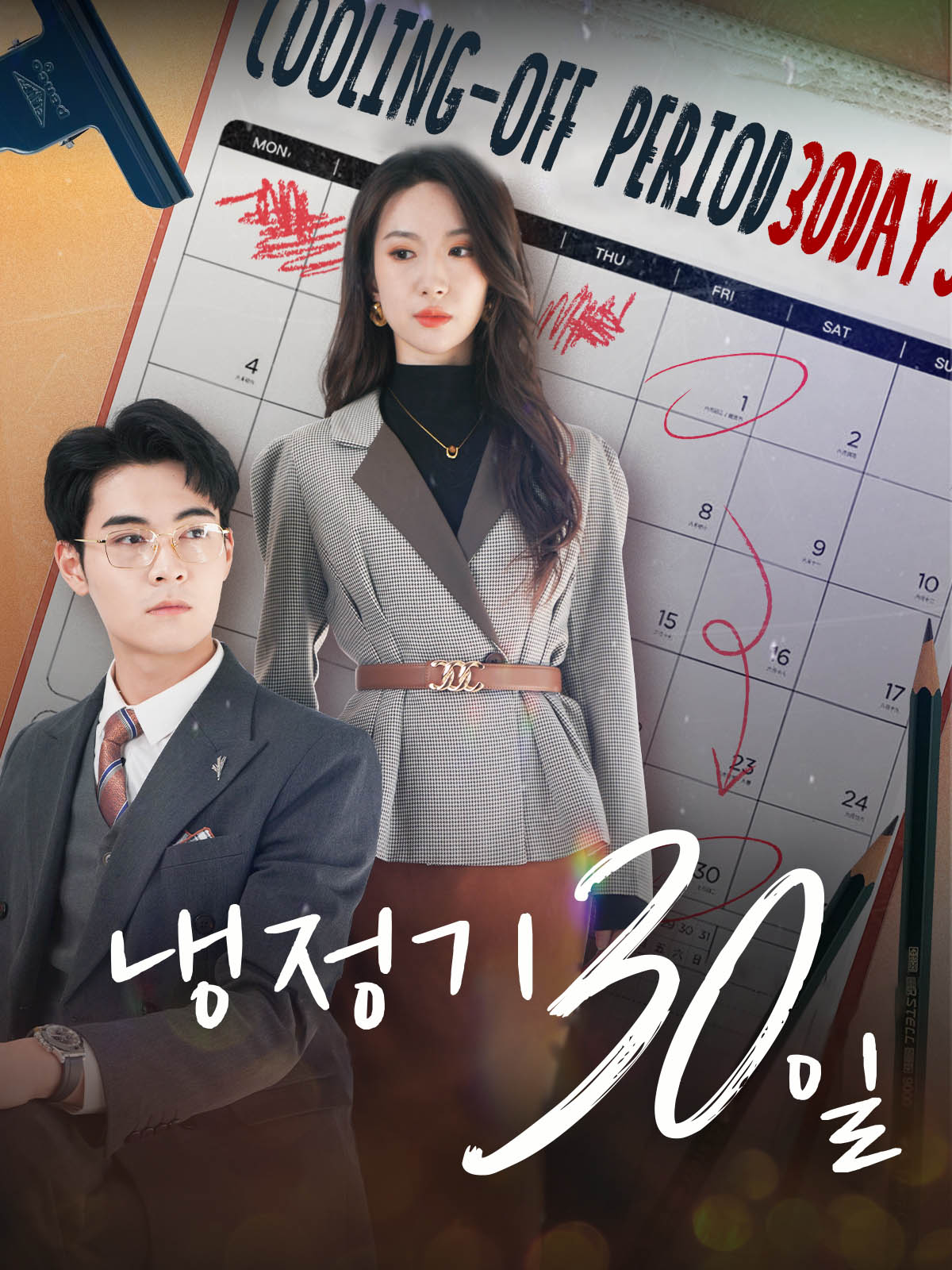 냉정기 30일