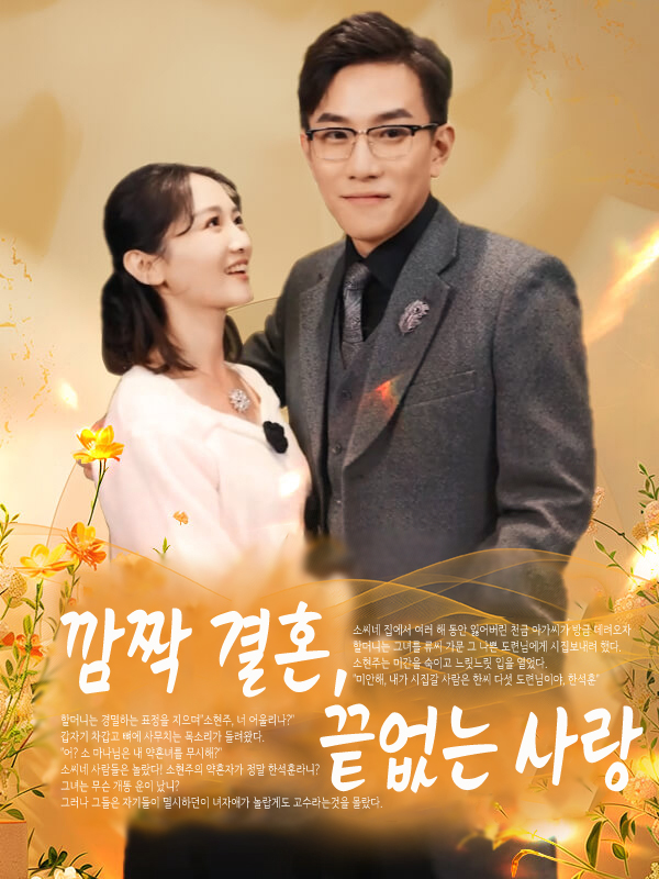 깜짝 결혼, 끝없는 사랑