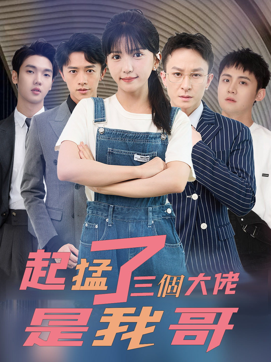 起猛了，三個大佬是我哥
