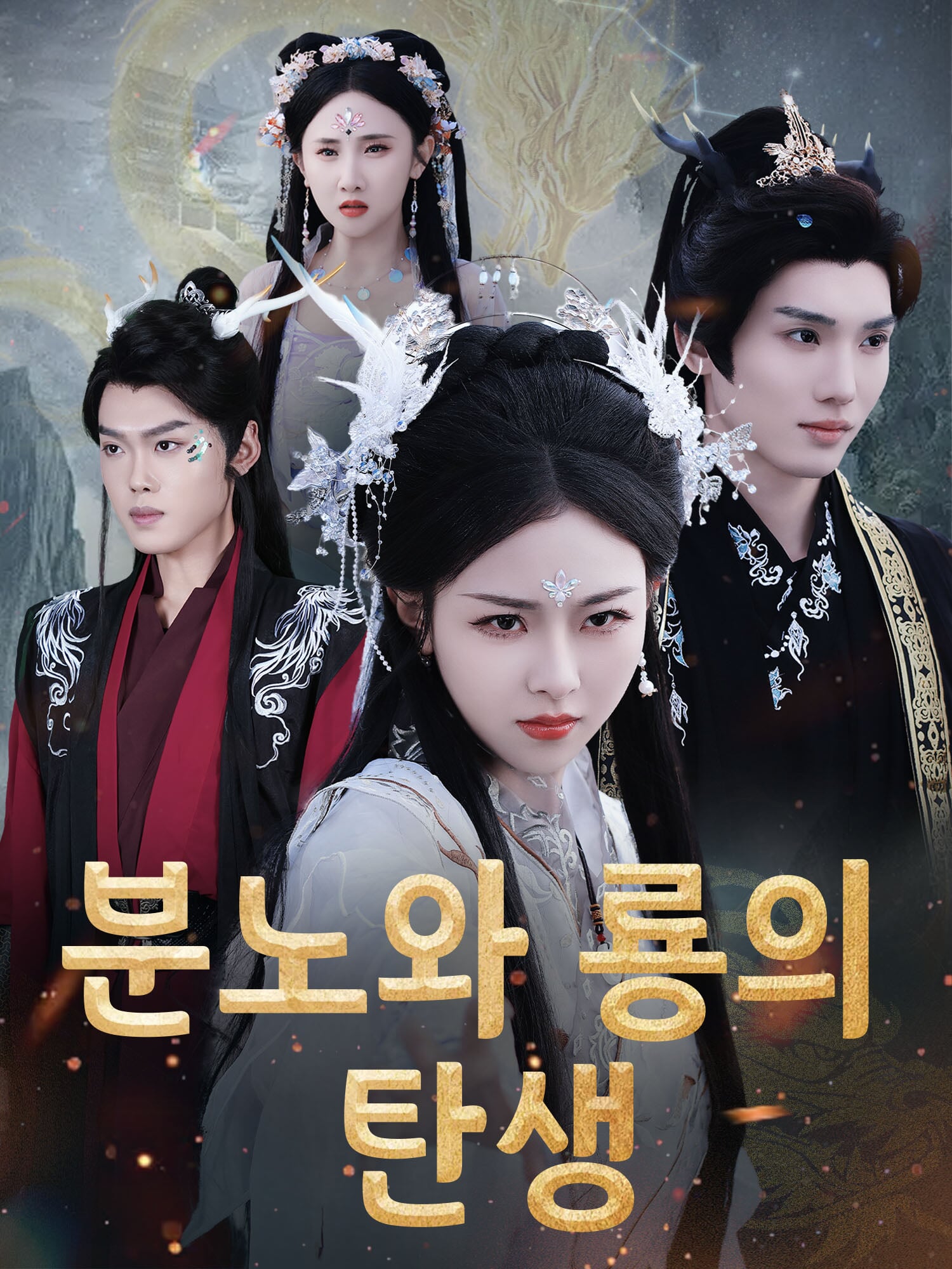 분노와 룡의 탄생