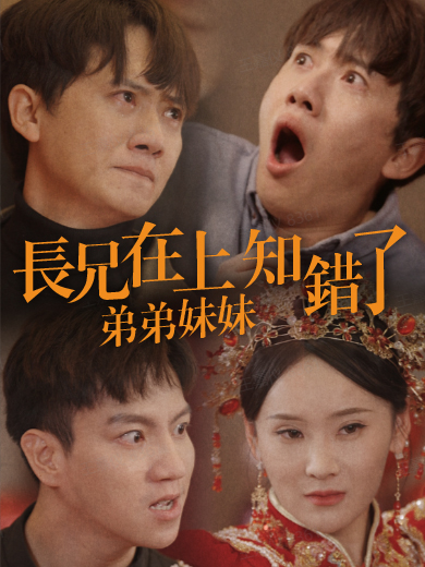 長兄在上弟弟妹妹知錯了