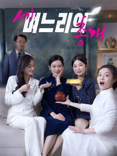 세 며느리의 총애
