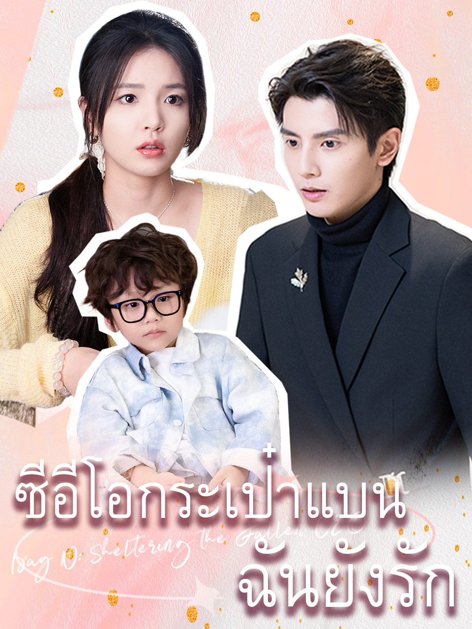 ซีอีโอกระเป๋าแบน ฉันยังรัก