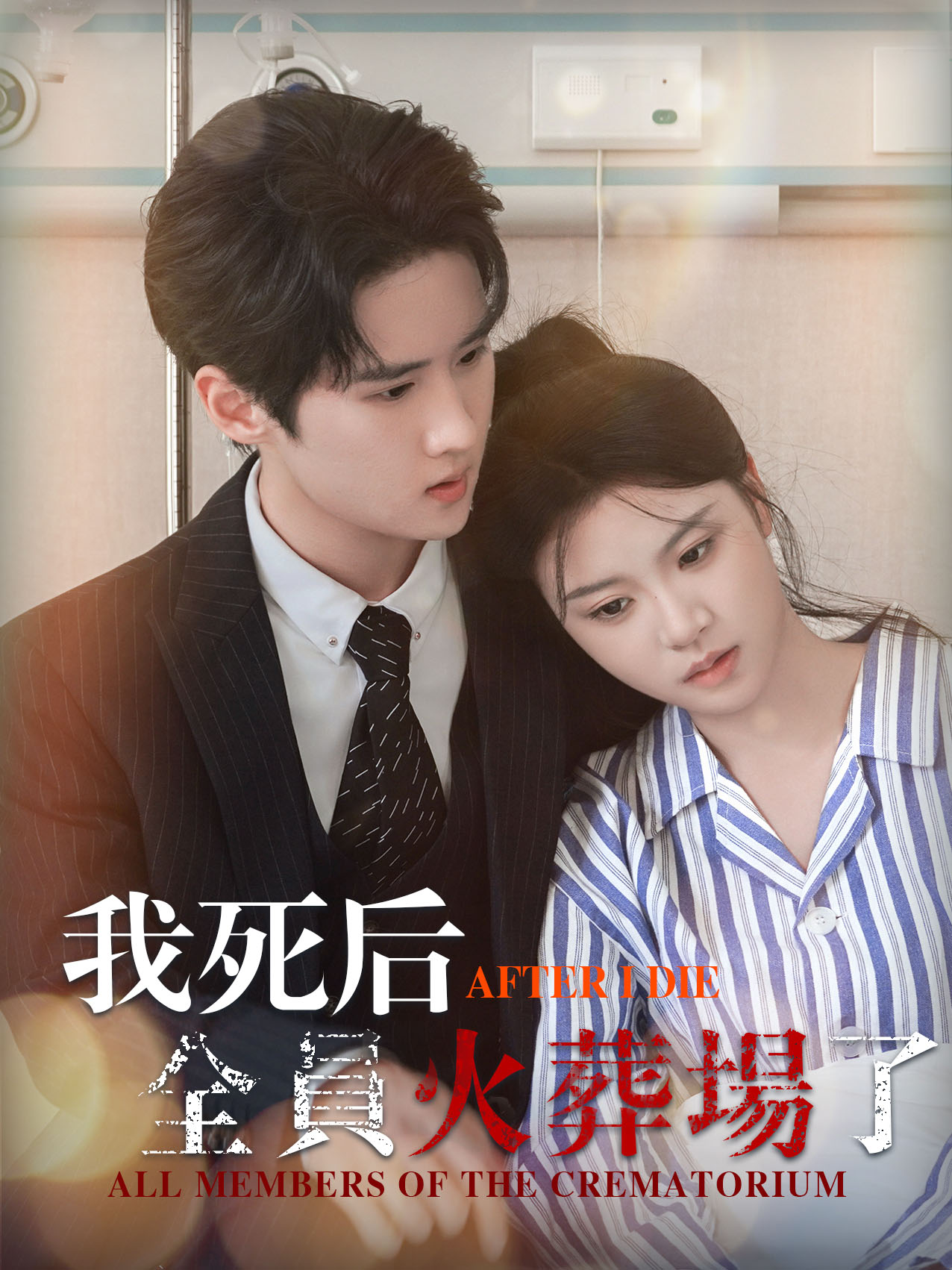 我死後，全員火葬場了