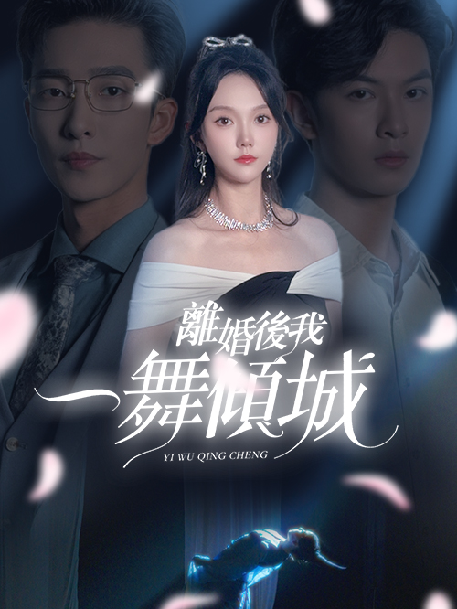 離婚後我一舞傾城