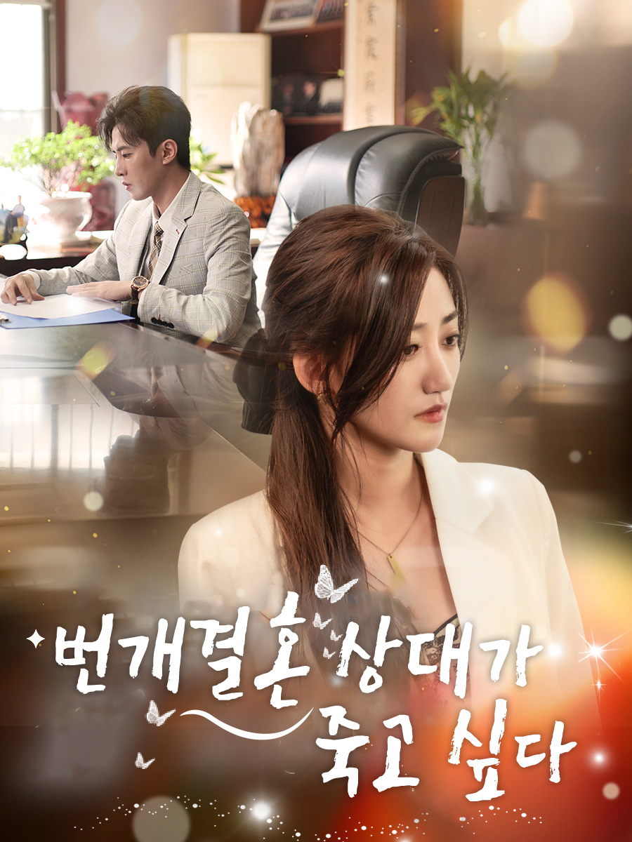 번개결혼 상대가 죽고 싶다