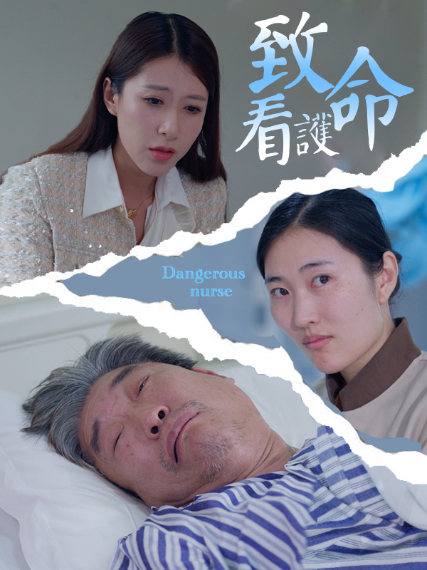 致命看護