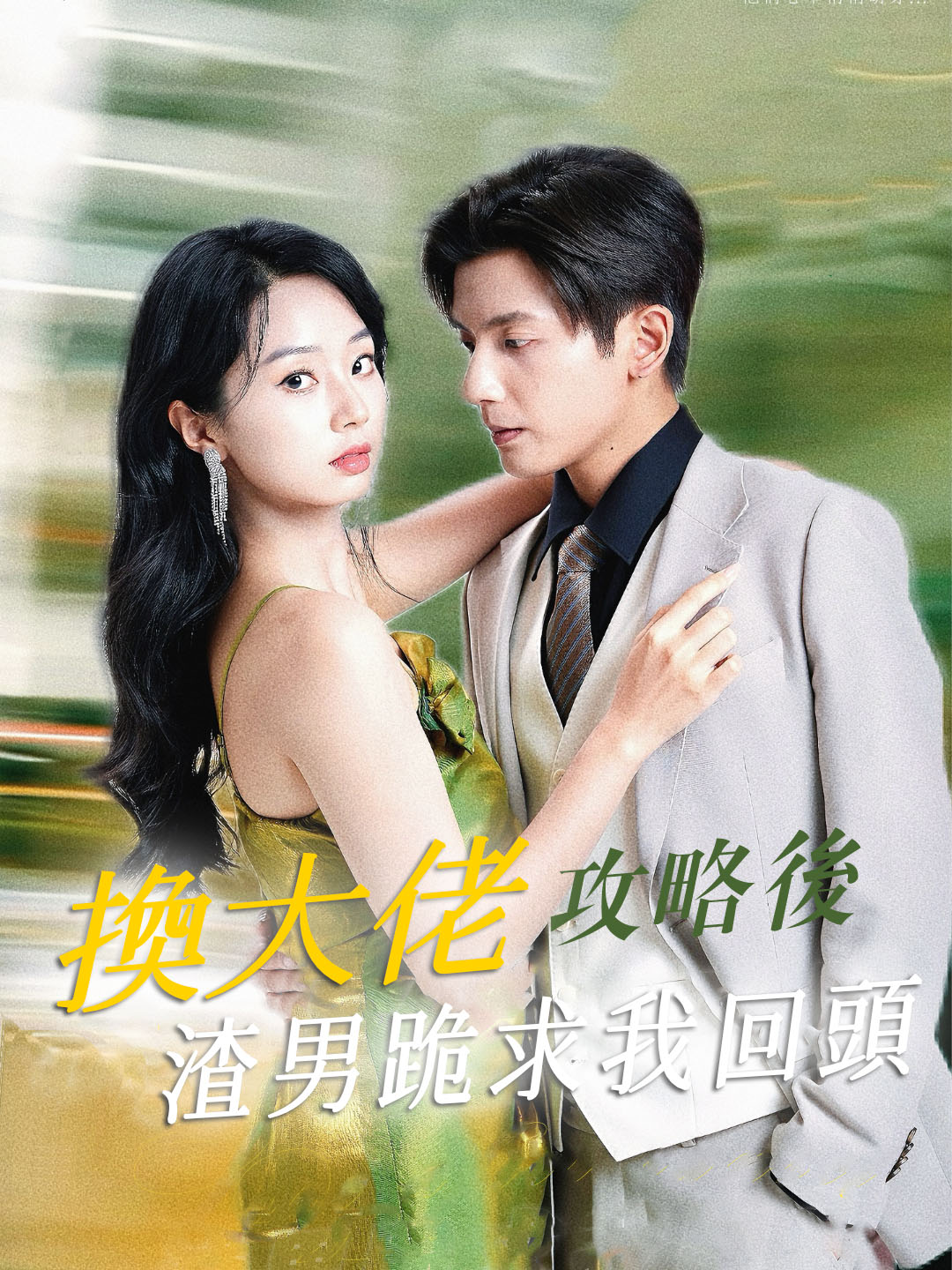 換大佬攻略後渣男跪求我回頭